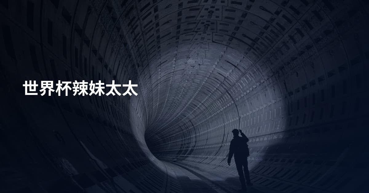 世界杯辣妹太太