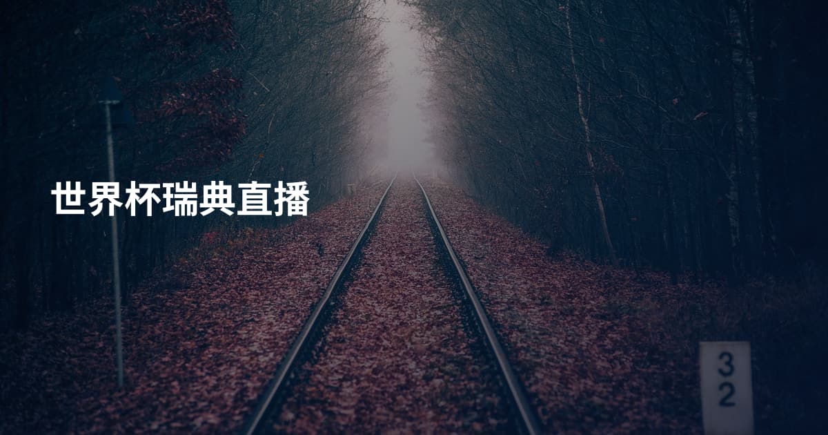 世界杯瑞典直播