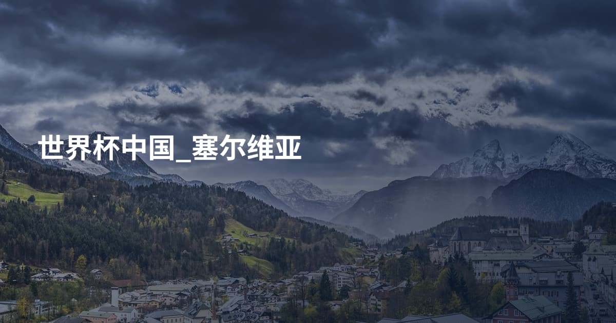 世界杯中国_塞尔维亚