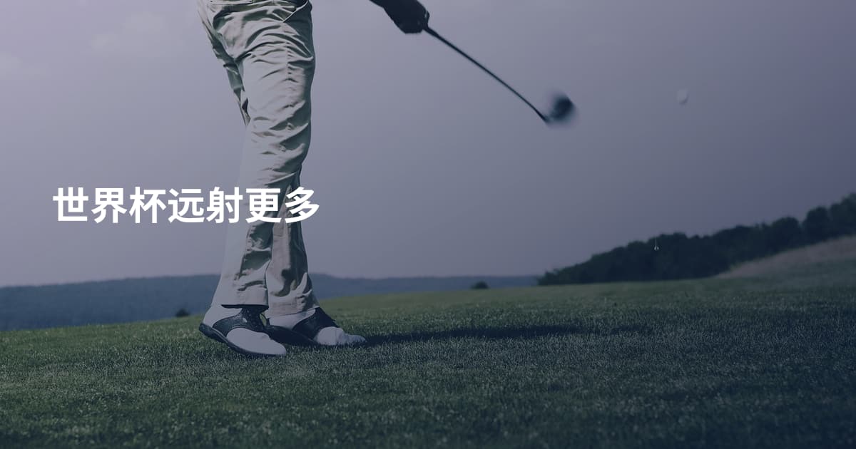 世界杯远射更多
