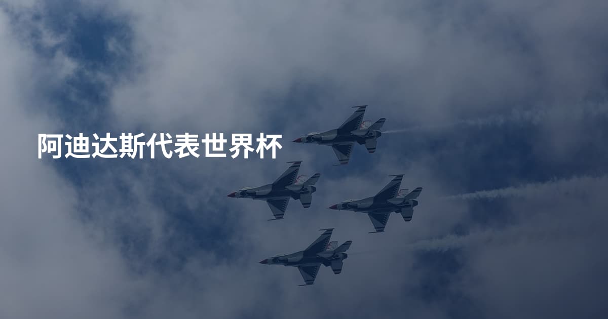 阿迪达斯代表世界杯