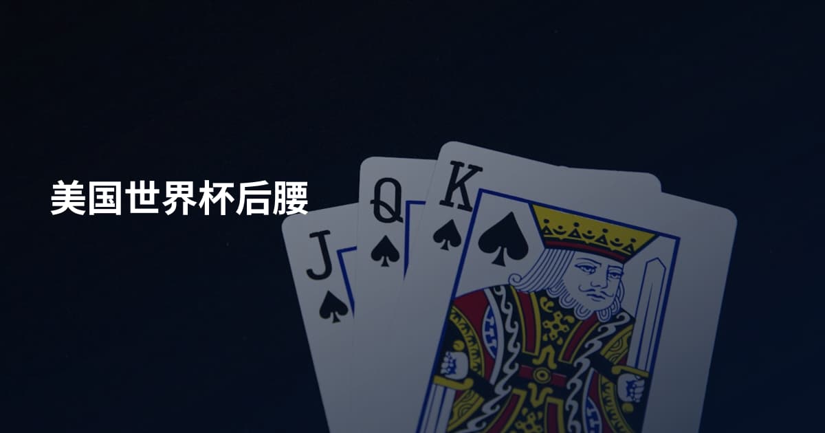 美国世界杯后腰