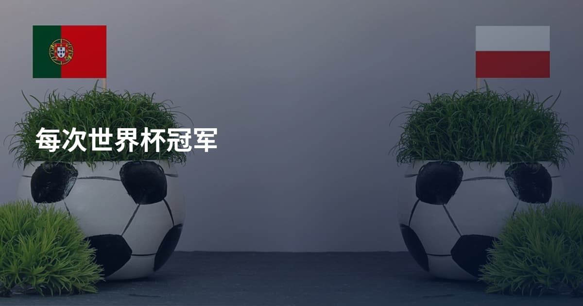 每次世界杯冠军