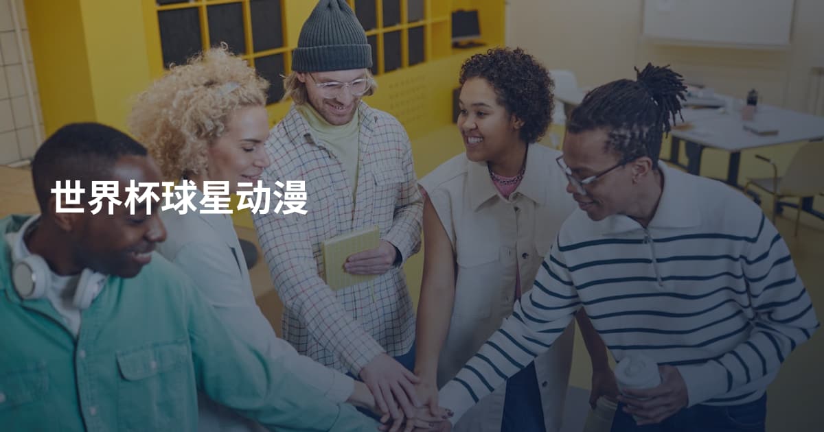 世界杯球星动漫