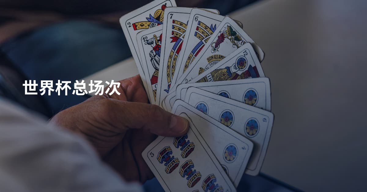 世界杯总场次