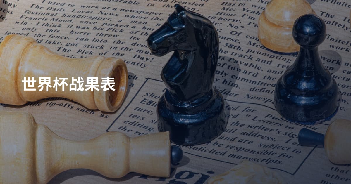 世界杯战果表