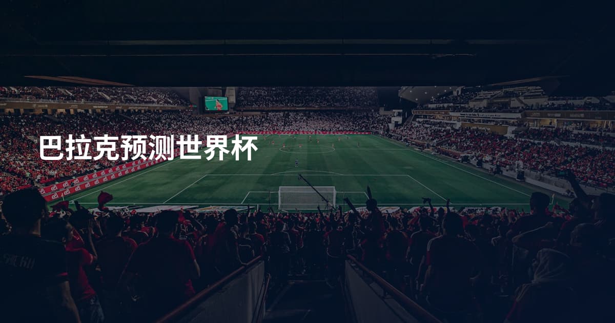 巴拉克预测世界杯