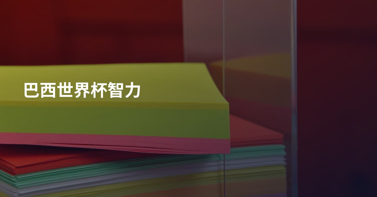 巴西世界杯智力