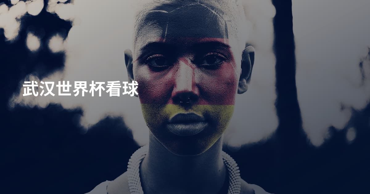 武汉世界杯看球