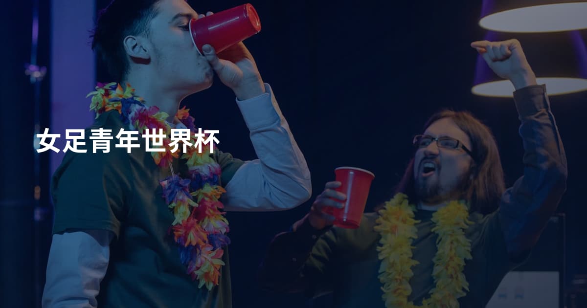 女足青年世界杯