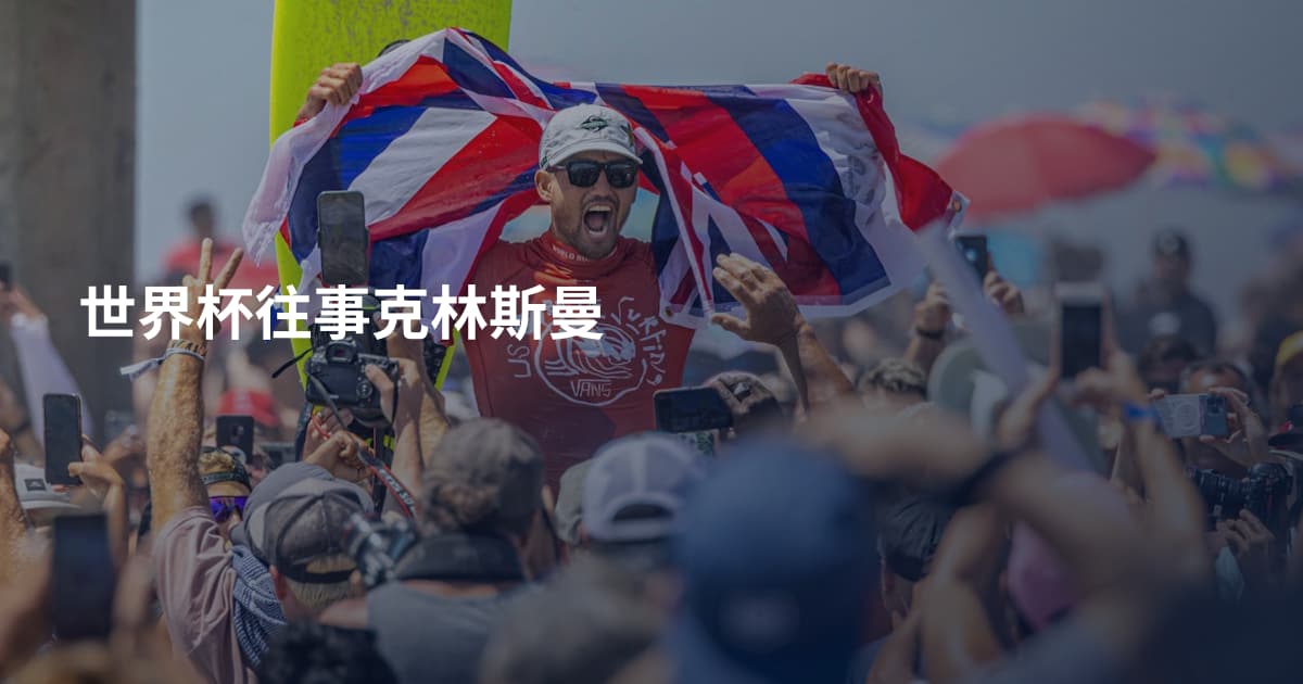 世界杯往事克林斯曼