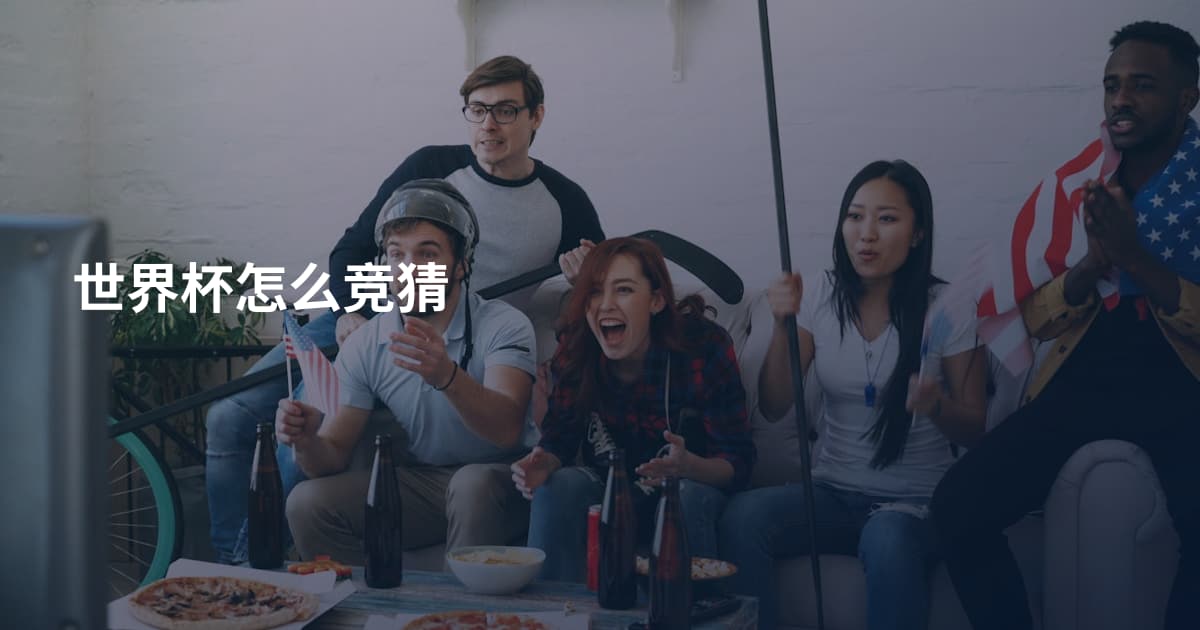 世界杯怎么竞猜
