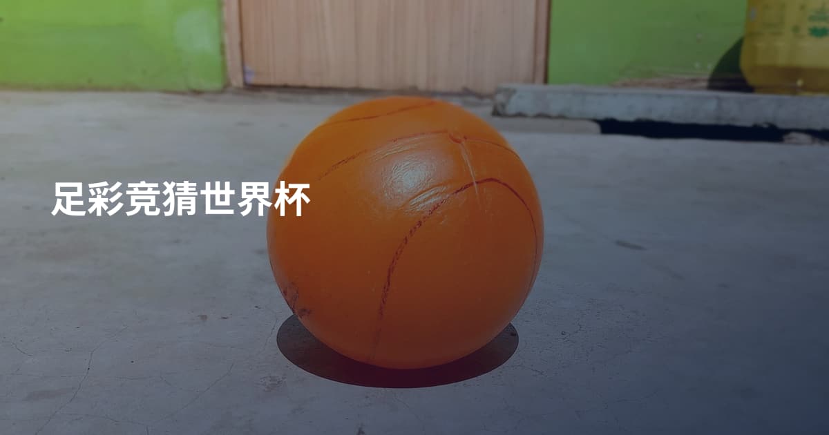 足彩竞猜世界杯