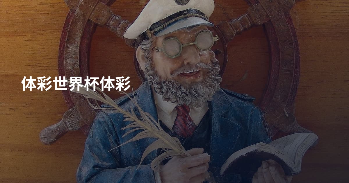 体彩世界杯体彩