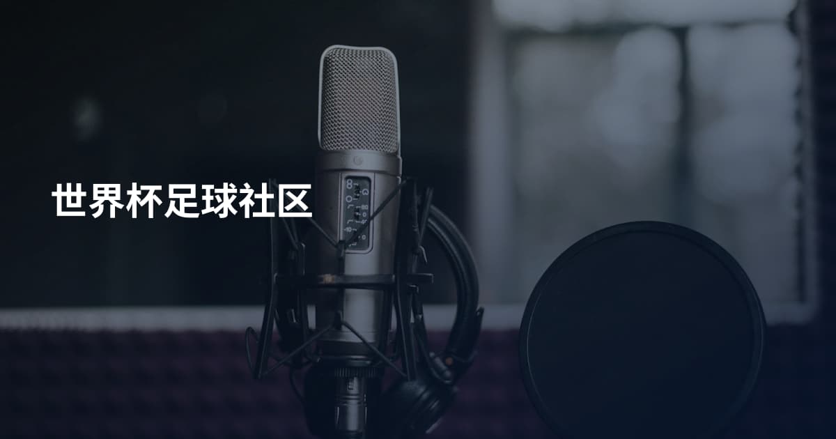世界杯足球社区
