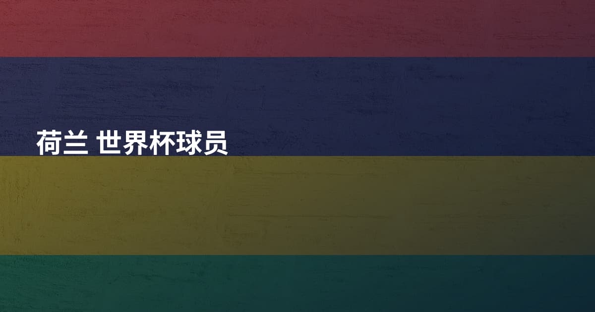荷兰 世界杯球员