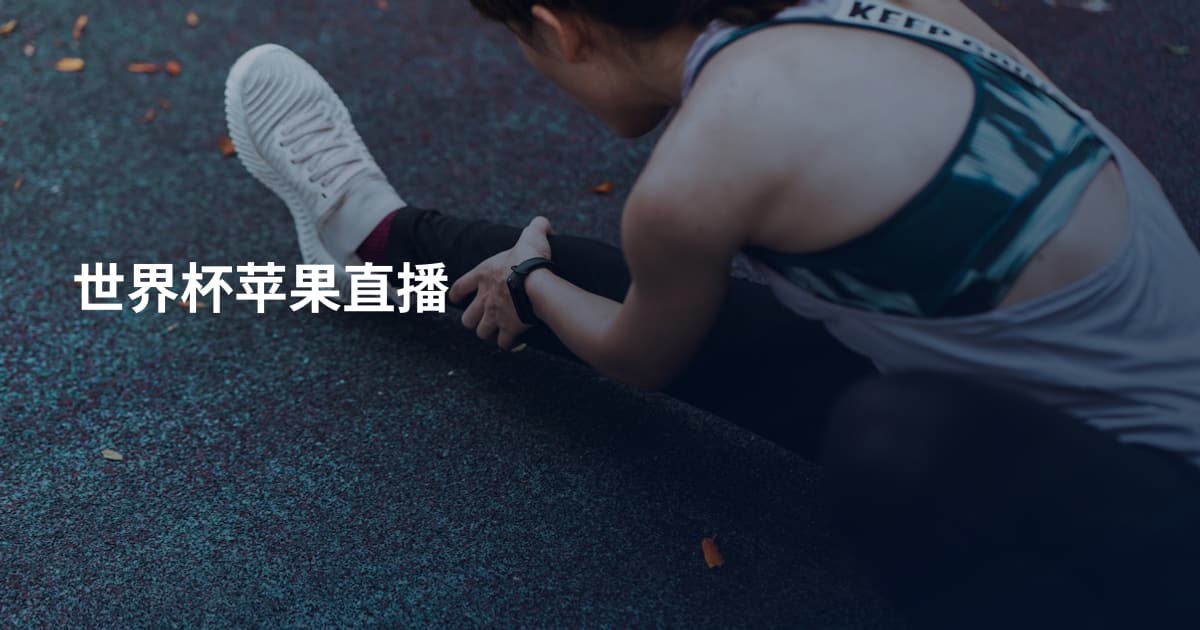 世界杯苹果直播