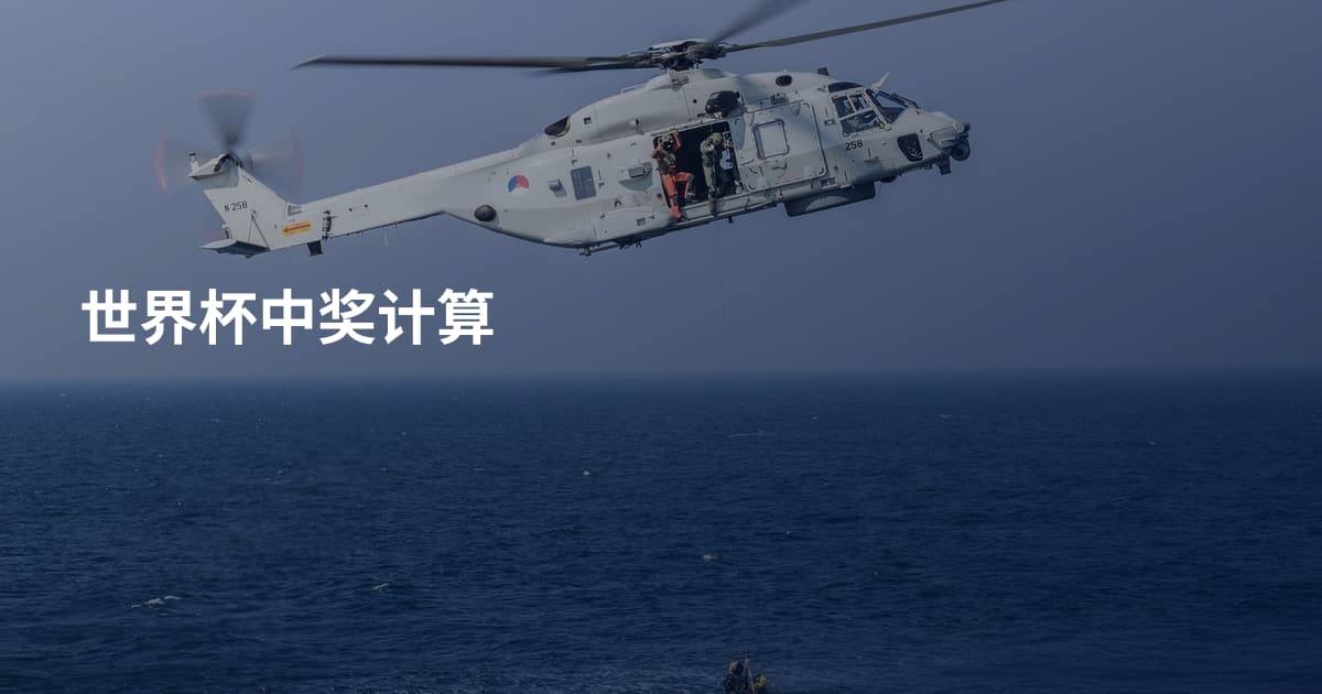 世界杯中奖计算