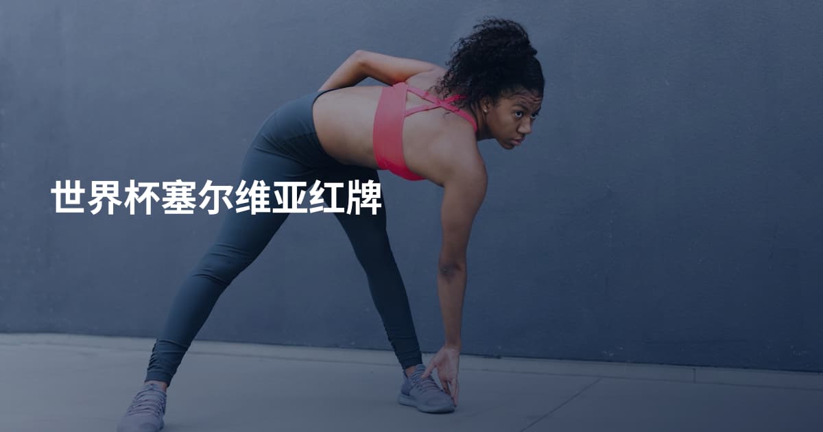 世界杯塞尔维亚红牌