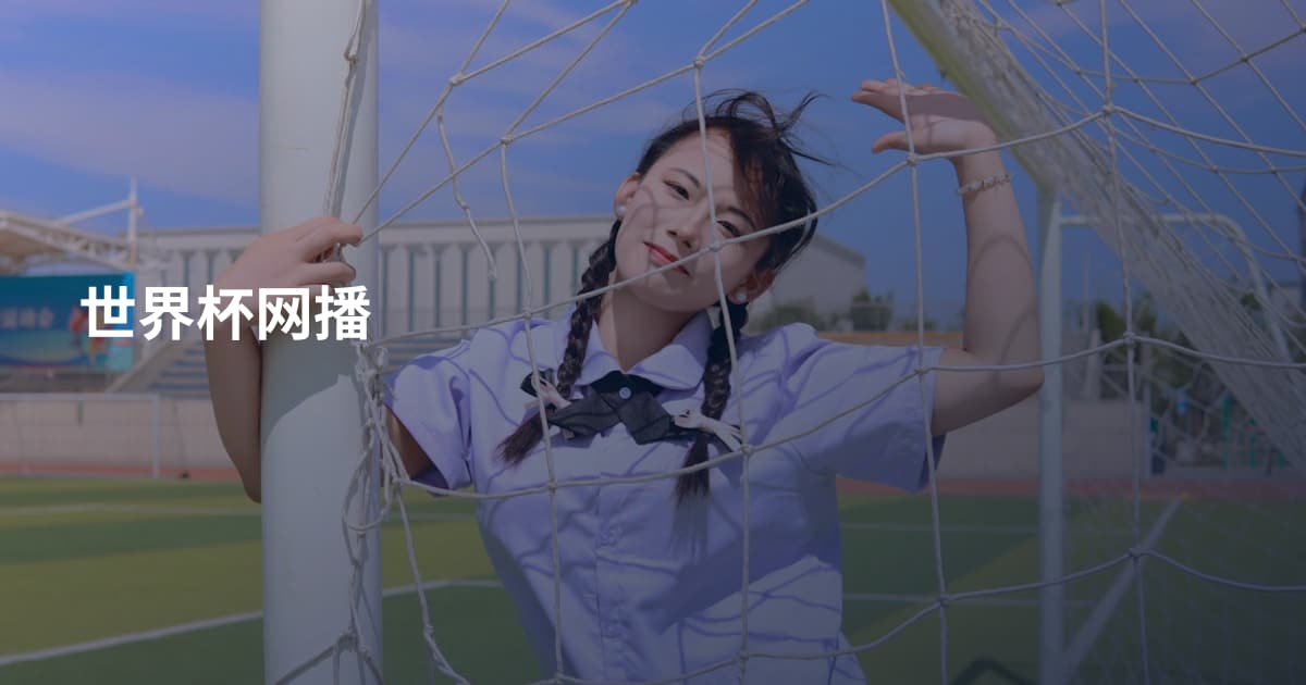 世界杯网播