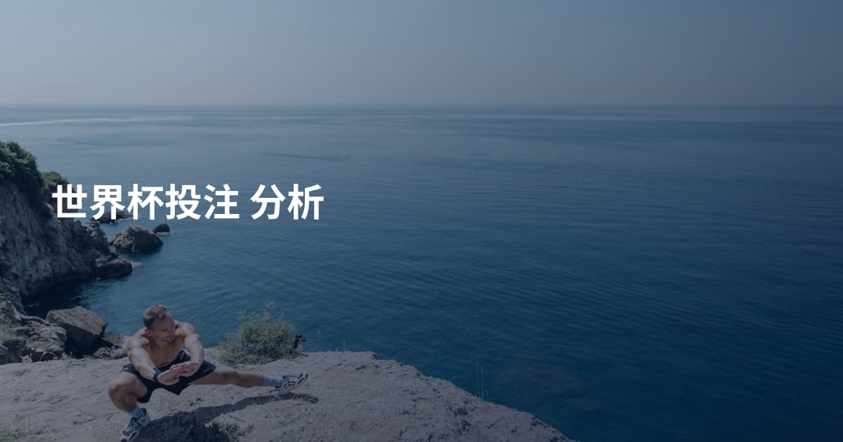 世界杯投注 分析