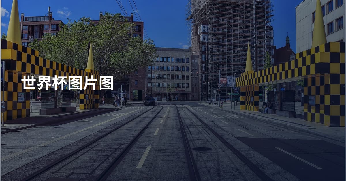 世界杯图片图