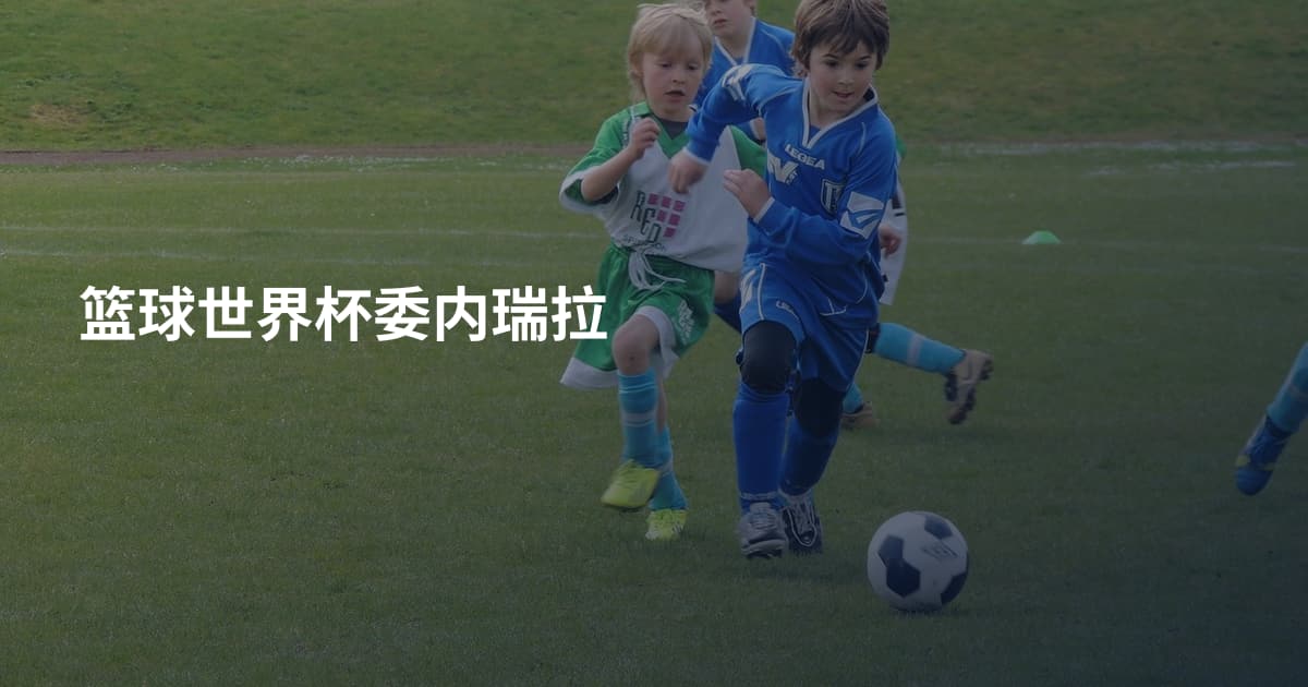 篮球世界杯委内瑞拉
