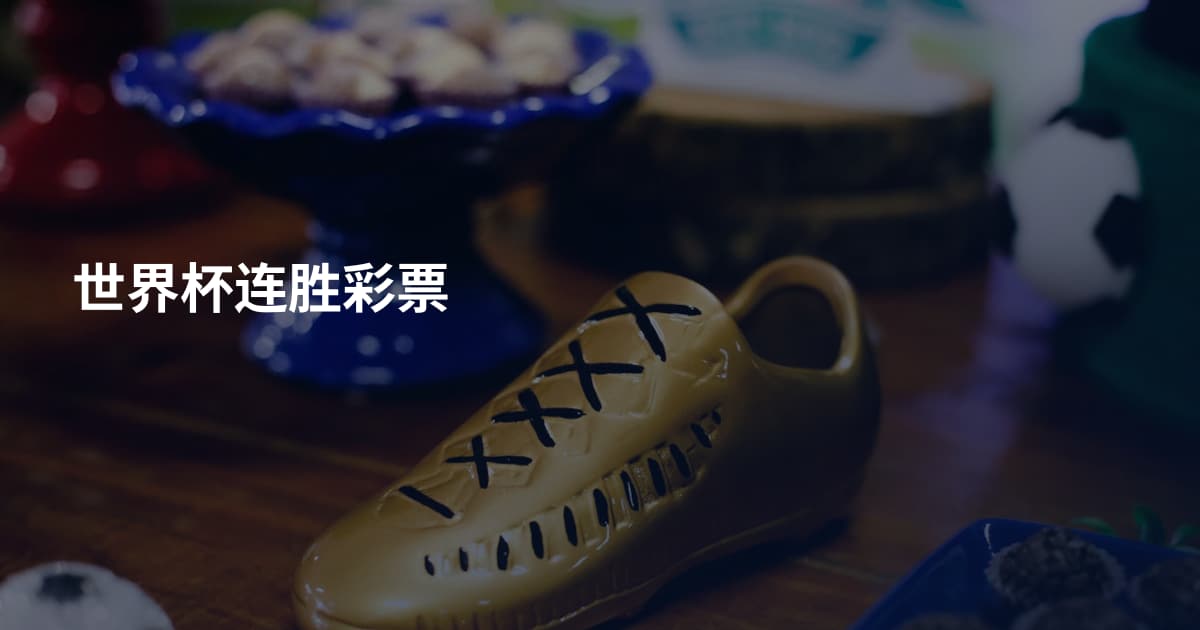 世界杯连胜彩票