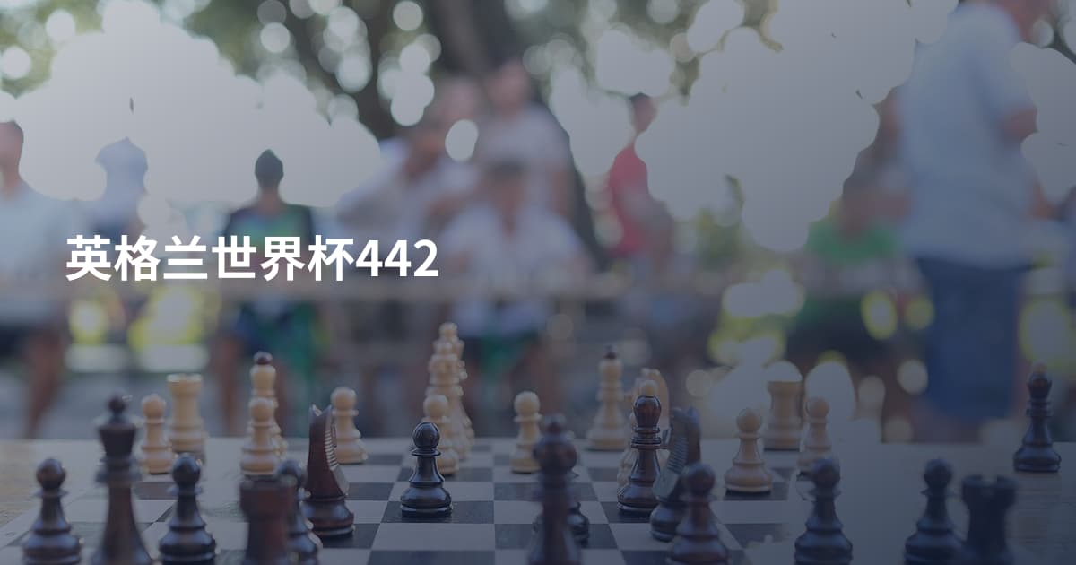 英格兰世界杯442