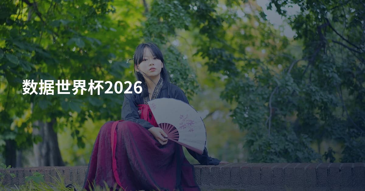 数据世界杯2026