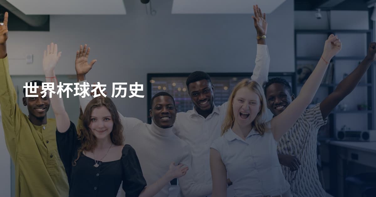 世界杯球衣 历史