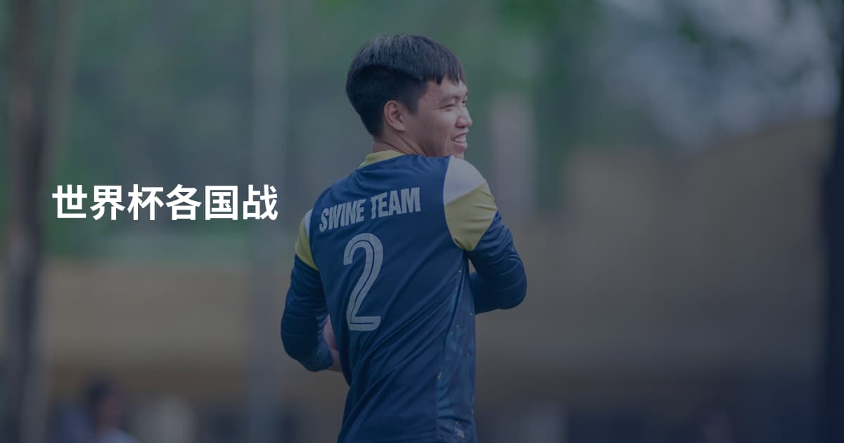 世界杯各国战