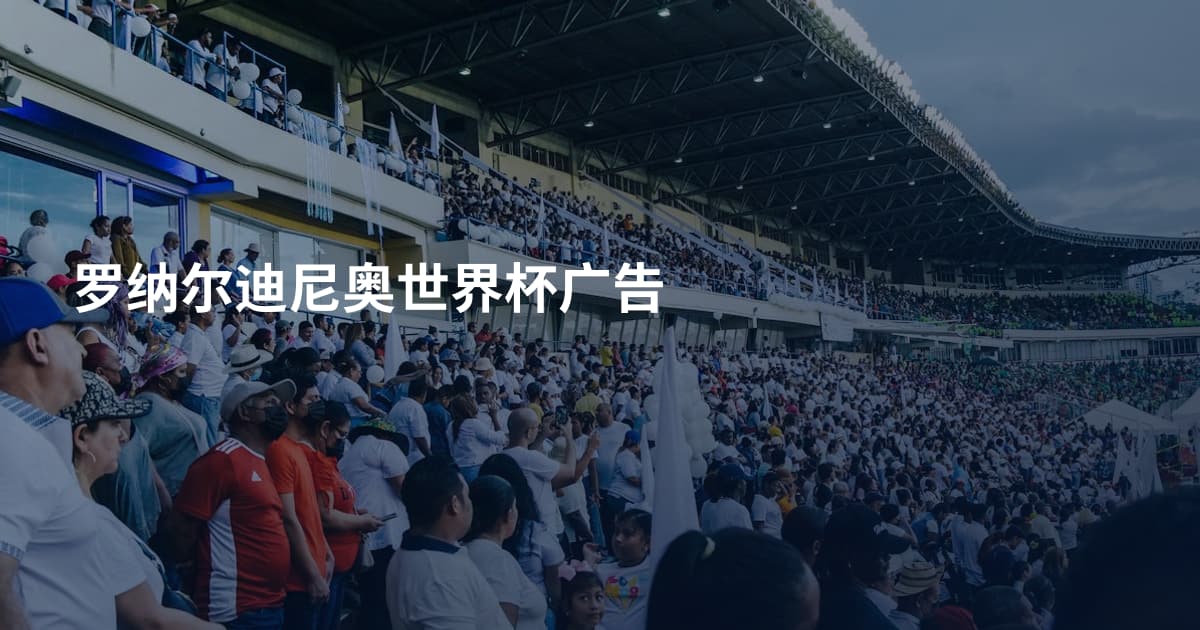 罗纳尔迪尼奥世界杯广告