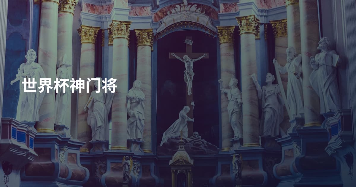世界杯神门将