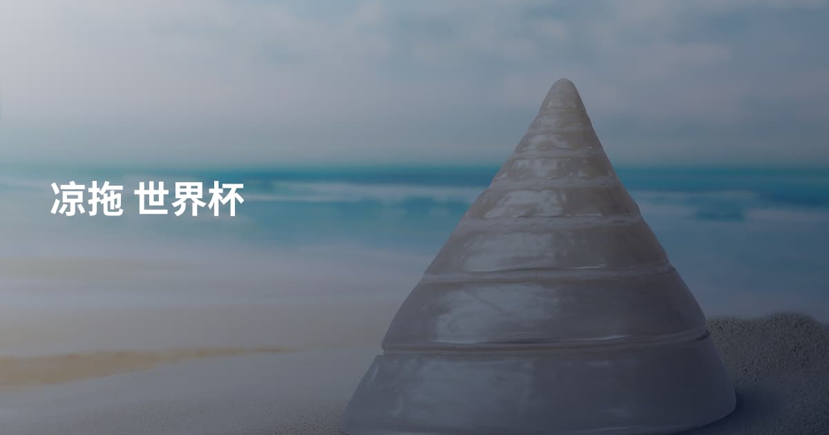 凉拖 世界杯