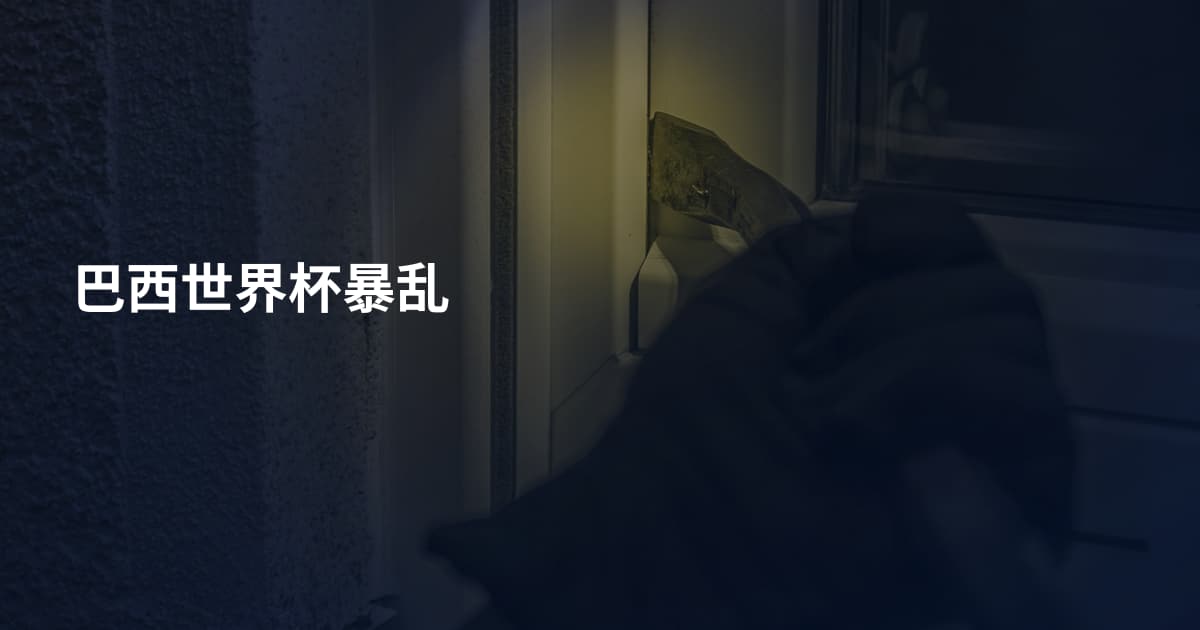 巴西世界杯暴乱