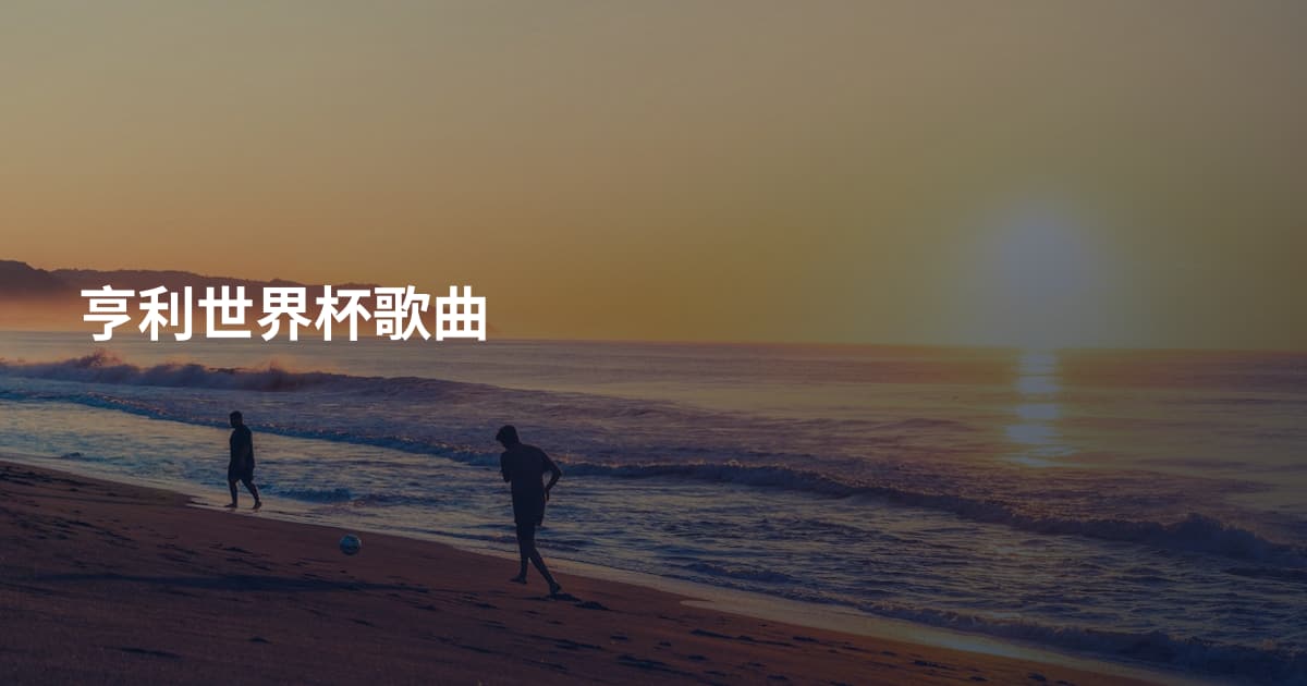 亨利世界杯歌曲