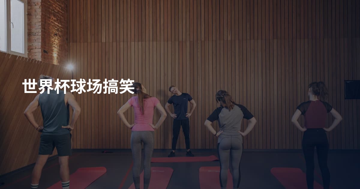 世界杯球场搞笑