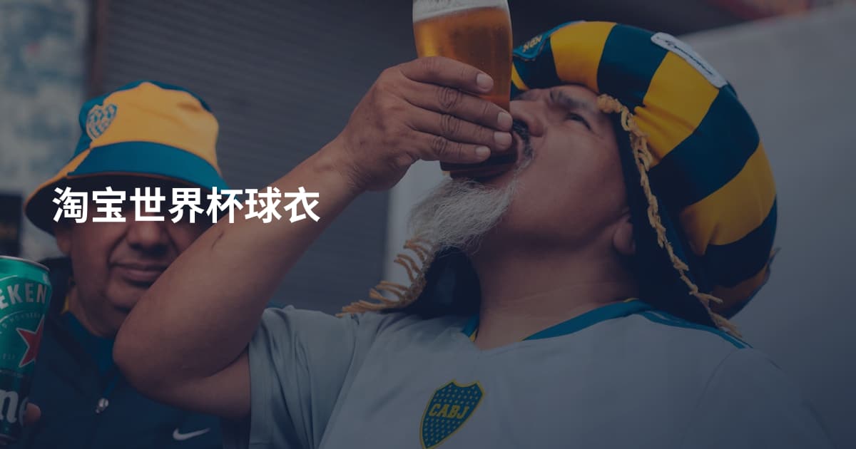 淘宝世界杯球衣