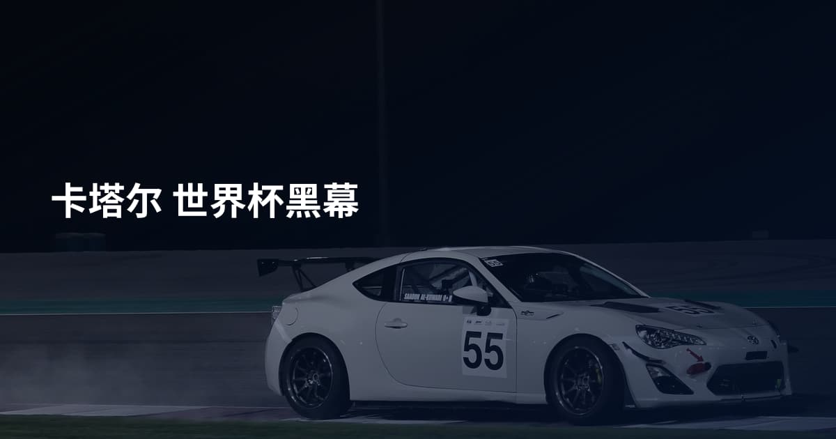 卡塔尔 世界杯黑幕