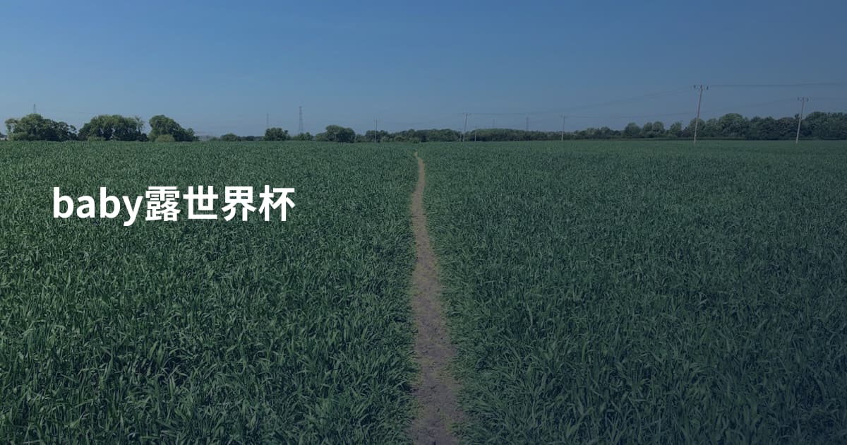 baby露世界杯