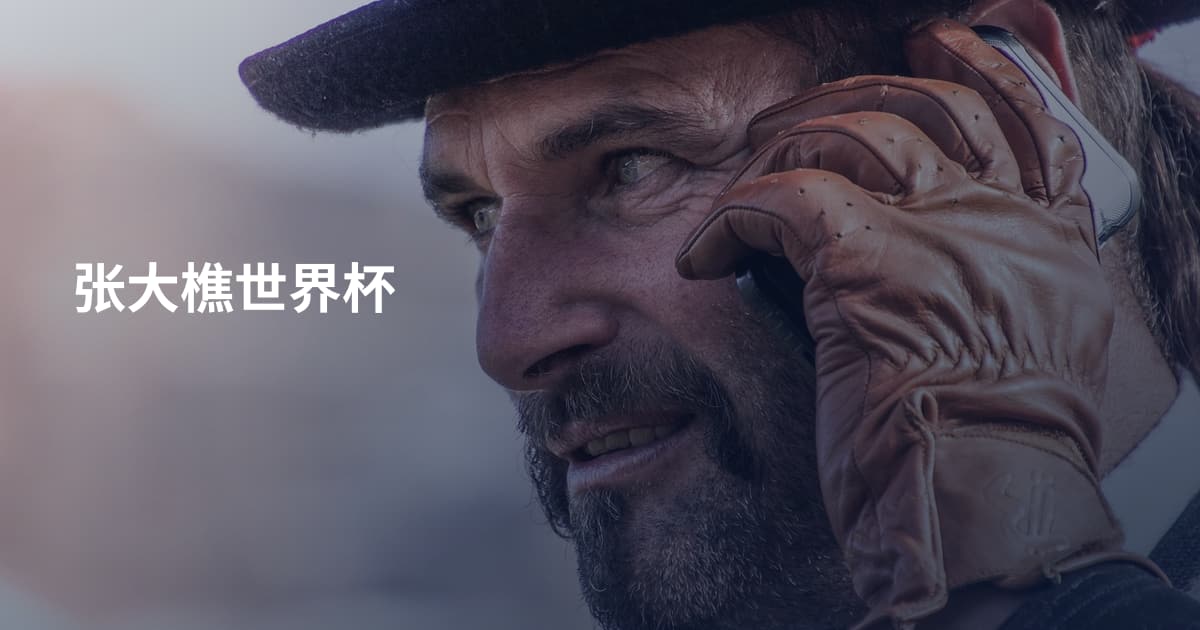 张大樵世界杯