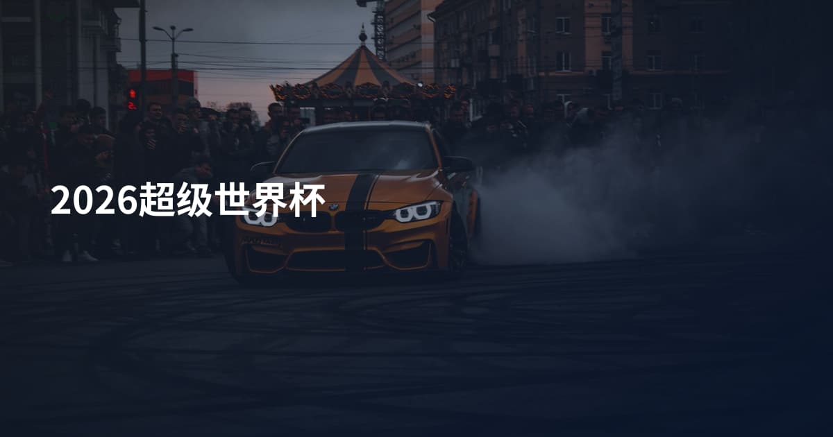 2026超级世界杯