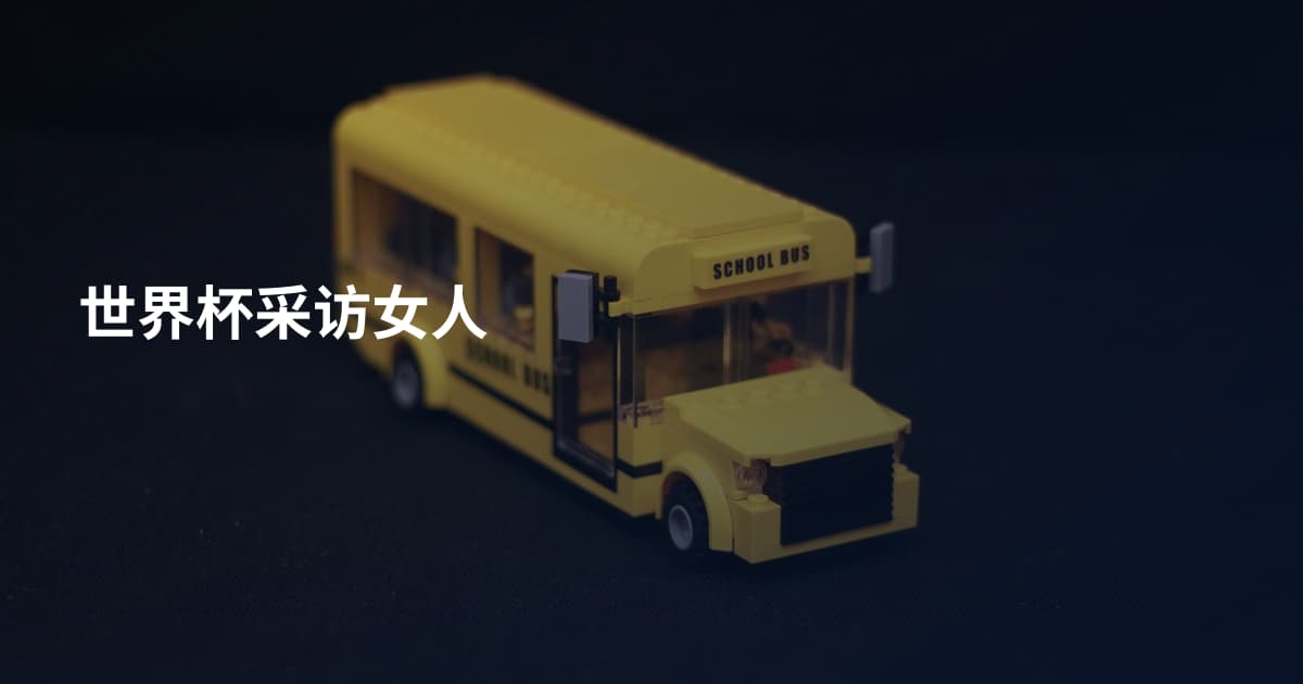 世界杯采访女人