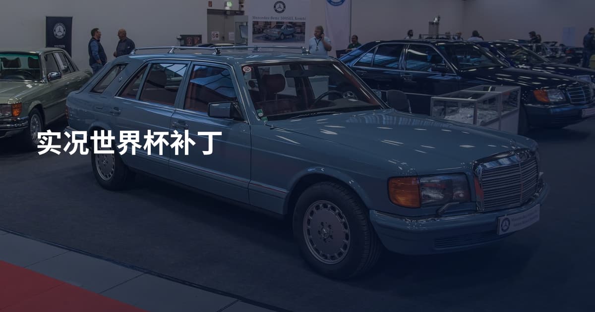 实况世界杯补丁