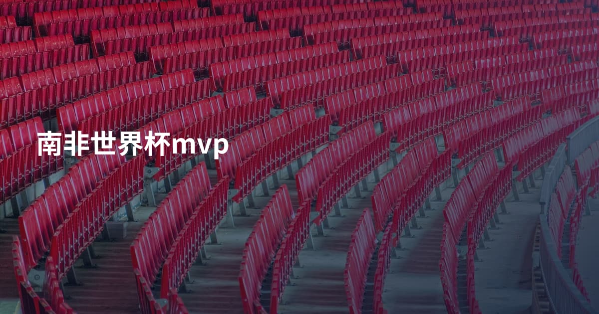 南非世界杯mvp
