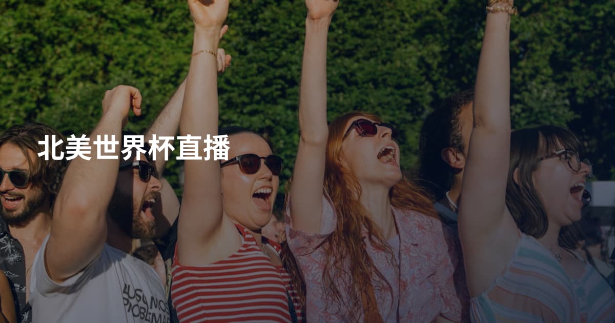北美世界杯直播