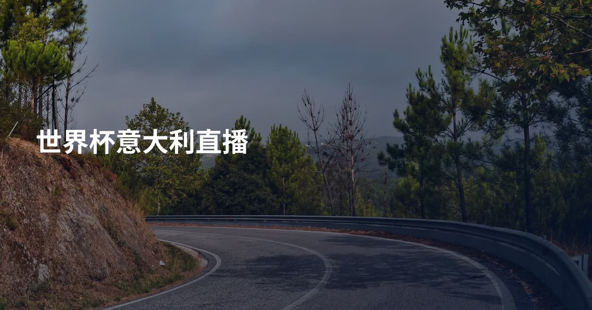 世界杯意大利直播