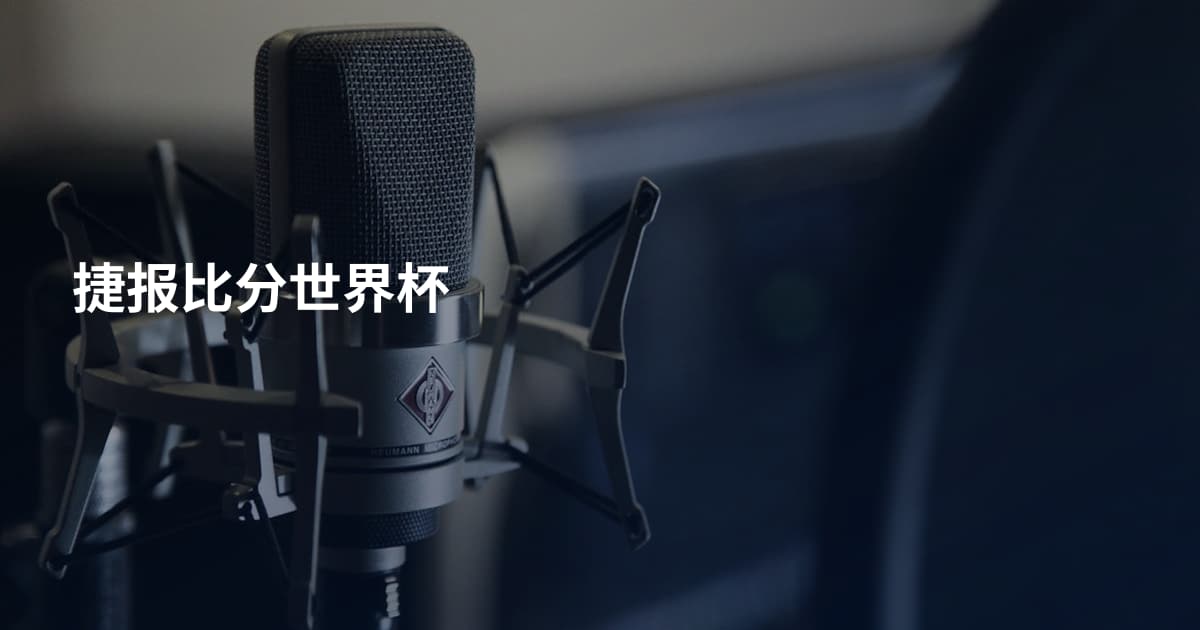捷报比分世界杯