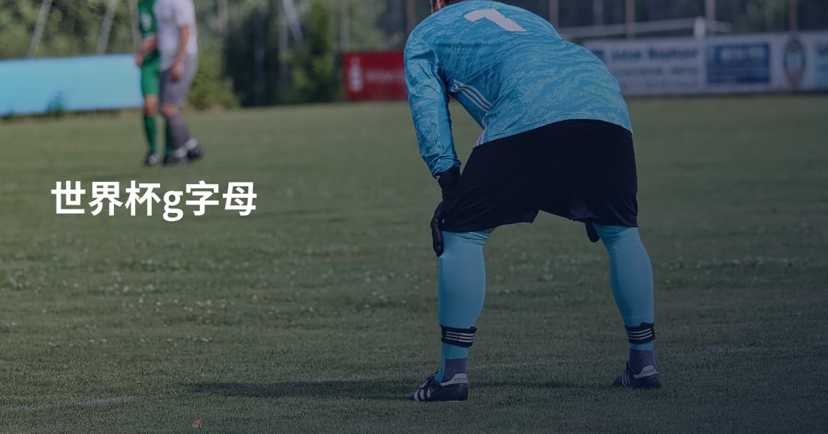 世界杯g字母